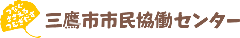 三鷹市市民協働センター